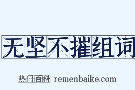 无坚不摧组词是什么意思的图片